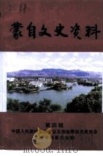 蒙自文史资料  第4辑（1999 PDF版）
