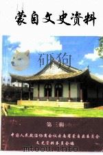 蒙自文史资料 第3辑 1998 PDF电子版封面 中国人民政治协商会议云南省蒙自县委员会文史资料委员会