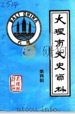 大理市文史资料 第4辑 1991 PDF电子版封面 中国人民政治协商会议云南省大理市委员会文史资料委员会