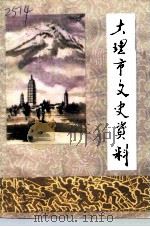 大理市文史资料 第5辑 抗战专辑 1994 PDF电子版封面 中国人民政治协商会议云南省大理市委员会文史资料委员会