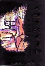 大理市文史资料 第8辑 商业经济史专辑 1999 PDF电子版封面 中国人民政治协商会议云南省大理市委员会