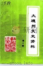 大理州文史资料  第8辑（1994 PDF版）