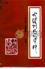 大理州文史资料  第9辑  手工业、工业专辑（1997 PDF版）