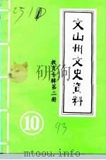 文山州文史资料 第10辑 教育专辑 第2册 1993 PDF电子版封面 中国人民政治协商会议云南省文山壮族苗族自治州委员会文史资料研