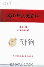 文山州文史资料  第11辑  少数民族专辑（1998 PDF版）