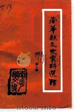 南华县文史资料选辑  第1辑（ PDF版）