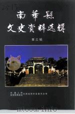 南华县文史资料选辑 第3辑 1995 PDF电子版封面 中国人民政治协商会议云南省南华县委员会