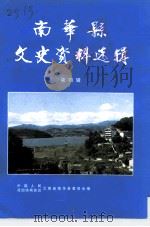 南华县文史资料选辑 第4辑 1997 PDF电子版封面 中国人民政治协商会议云南省南华县委员会