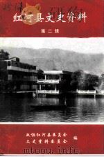 红河县文史资料 第2辑 1996 PDF电子版封面 中国人民政治协商会议红河县委员会文史资料委员会