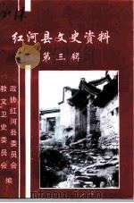 红河县文史资料 第3辑 1999 PDF电子版封面 中国人民政治协商会议红河县委员会文史资料委员会