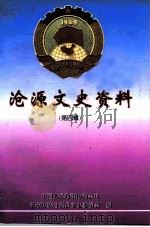 沧源文史资料选辑  第4辑（ PDF版）