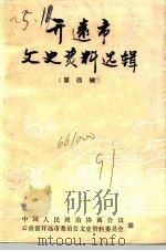 开远市文史资料选辑  第4辑（1991 PDF版）