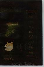 景洪文史资料选辑  第1辑（1993 PDF版）