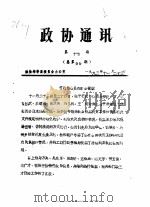 政协通讯  第17期  总第99期（1993 PDF版）
