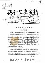 西和文史资料  第五十七、五十九至六十三期（ PDF版）