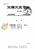 文县文史资料  第116辑（ PDF版）