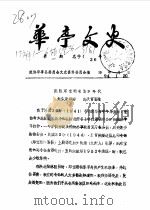 华亭文史  1994年第1-6辑  总第26-31辑（ PDF版）