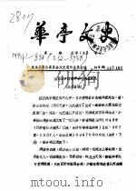 华亭文史  1995年第1-8辑  总第32-39辑（ PDF版）