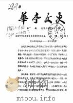 华亭文史  1996年第1-11辑  总第40-50辑（ PDF版）