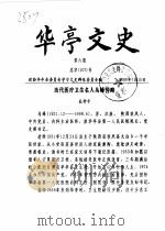 华亭文史  2000年第4-6期  总第105-107辑（ PDF版）