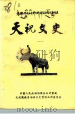 天祝文史  第1辑  庆祝藏族自治县成立四十周年  1950-1990（1990 PDF版）