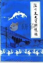 泾川文史资料选辑（1990 PDF版）