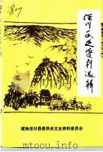 泾川文史资料选辑  第3辑（1992 PDF版）