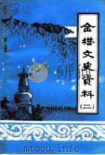 金塔文史资料  第2辑（1993 PDF版）