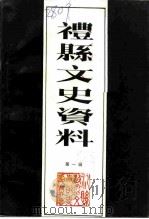 礼县文史资料  第1辑（ PDF版）