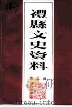 礼县文史资料  第2辑（ PDF版）