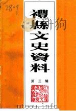 礼县文史资料  第3辑（1997 PDF版）