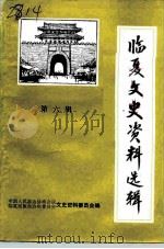 临夏文史资料选辑 第6辑 1990 PDF电子版封面 中国人民政治协商会议甘肃省临夏回族自治州委员会文史资料委员会
