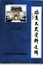 临夏文史资料选辑  第7辑（1992 PDF版）