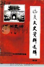 临夏文史资料选辑 第8辑 河州史话专辑 1994 PDF电子版封面 马效融
