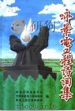 咏景电工程诗词集（1998 PDF版）