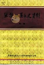 张掖地区文史资料  第1辑（1999 PDF版）