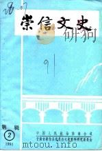 崇信文史  第2辑（1991 PDF版）