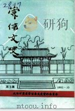 崇信文史 第3辑 1993 PDF电子版封面 中国人民政治协商会议崇信县委员会文史资料委员会