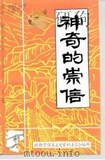 神奇的崇信（1994 PDF版）
