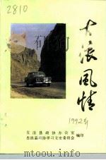 古浪风情（1992 PDF版）