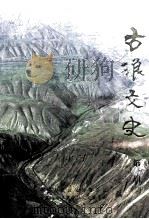 古浪文史  第1辑（1991 PDF版）