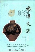 古浪文史 第2辑 1992 PDF电子版封面 中国人民政治协商会议甘肃省古浪县委员会学习文史委员会
