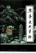华亭文史资料  第1辑（ PDF版）