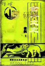 合水文史资料 第1辑 1997 PDF电子版封面 政协合水县委员会