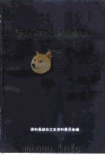 西和县文史资料  第1辑（1996 PDF版）