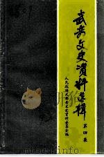武都县文史资料选辑 第4辑 1992 PDF电子版封面 政协武都县委员会文史资料委员会