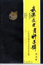 武都县文史资料选辑 第5辑 1997 PDF电子版封面 政协武都县委员会文史资料委员会