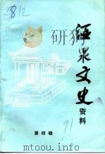 酒泉文史资料  第4辑（1991 PDF版）