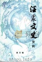 酒泉文史资料  第5辑（1992 PDF版）