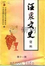酒泉文史资料  第11辑（1999 PDF版）